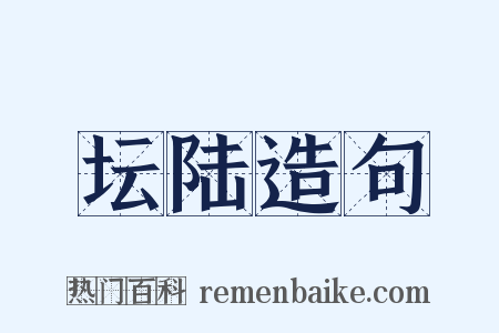 坛陆造句是什么意思的图片